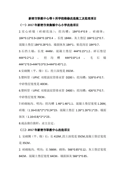 新密职教中心等9所学校维修改造施工及监理项目