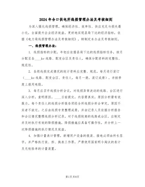 2024年合口供电所线损管理办法及考核细则（三篇）