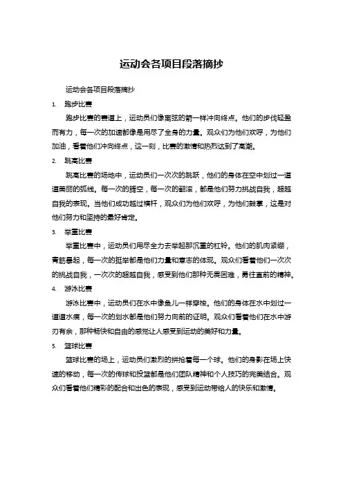 运动会 描写各项目的段落摘抄