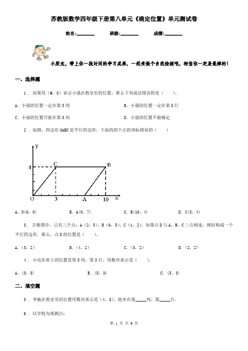 苏教版 数学四年级下册第八单元《确定位置》单元测试卷精编
