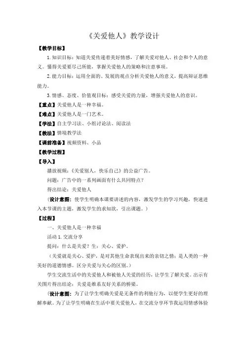 部编人教版道德与法治八年级上册《关爱他人》教学设计