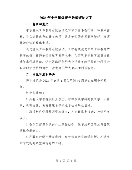 2024年中学星级青年教师评比方案
