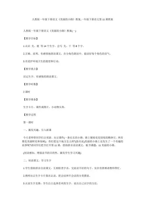 人教版一年级下册语文《美丽的小路》教案,一年级下册语文第11课教案
