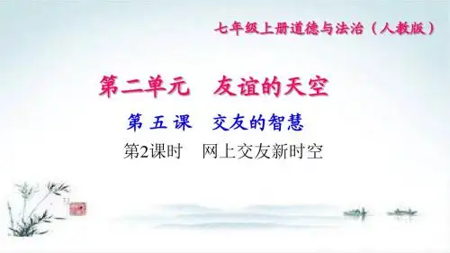 七年级道德与法治(人教版)上册同步课件：第5课 交友的智慧 第2课时 网上交友新时空