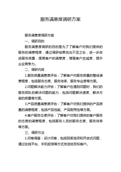 服务满意度调研方案