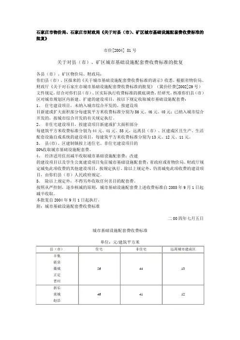 石家庄市县、矿区城市基础设施配套费