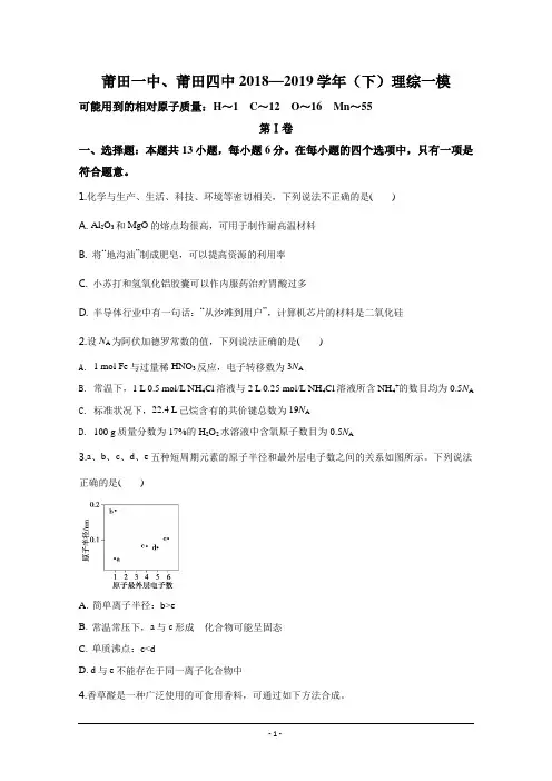 福建省莆田第一中学、第四中学2019届高三下学期一模理科综合化学试题无答案