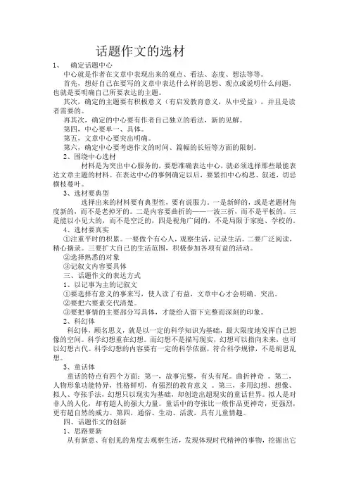 话题作文的选材