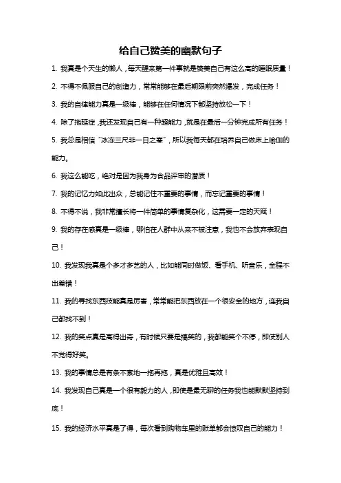 给自己赞美的幽默句子