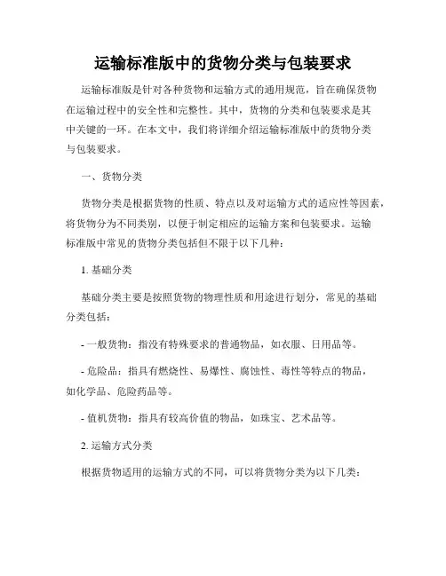 运输标准版中的货物分类与包装要求