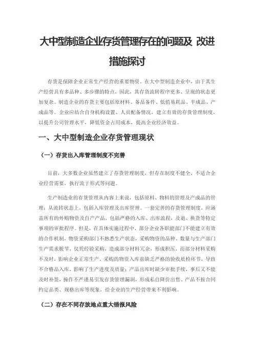 大中型制造企业存货管理存在的问题及 改进措施探讨