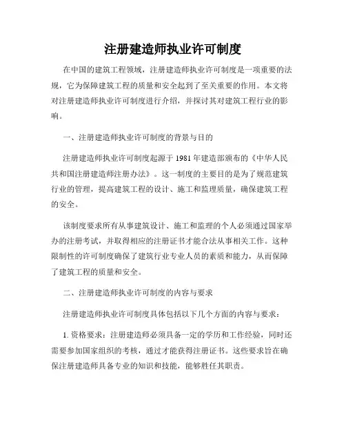 注册建造师执业许可制度