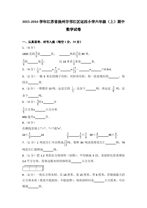 2015-2016学年江苏省扬州市邗江区运西小学六年级(上)期中数学试卷(解析版)