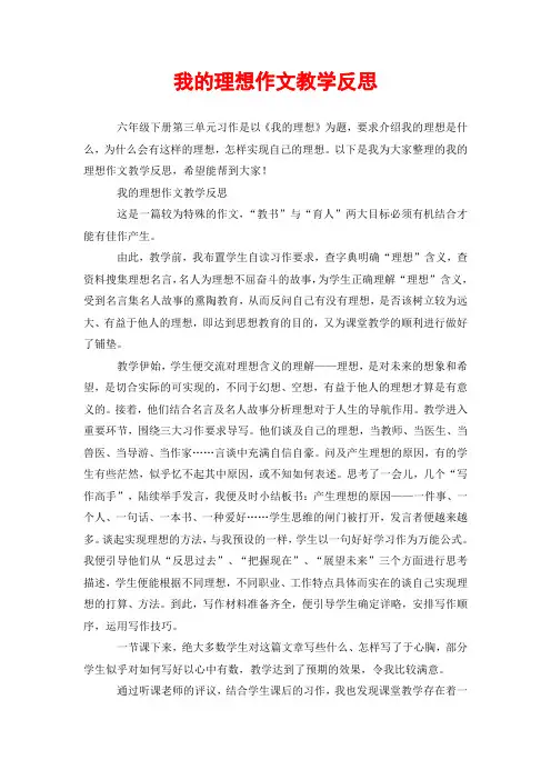 我的理想作文教学反思