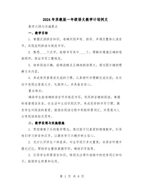 2024年苏教版一年级语文教学计划例文（三篇）