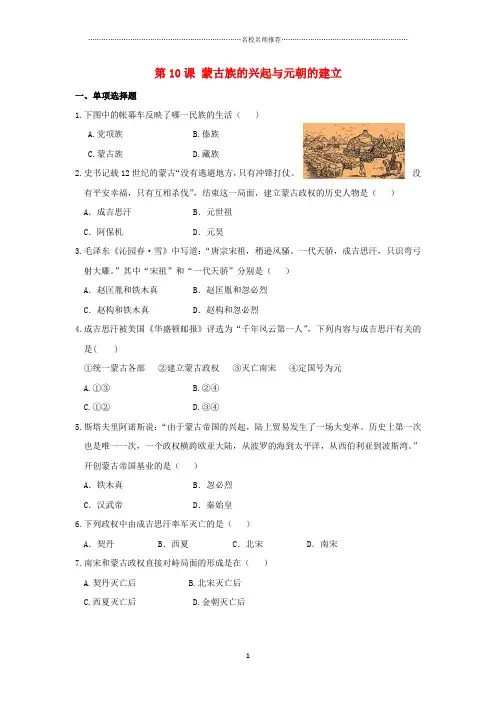 噶米精编七年级历史下册 第10课 蒙古族的兴起与元朝的建立同步练习 新人教版