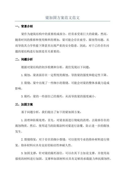 梁加固方案范文范文