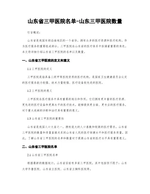 山东省三甲医院名单-山东三甲医院数量