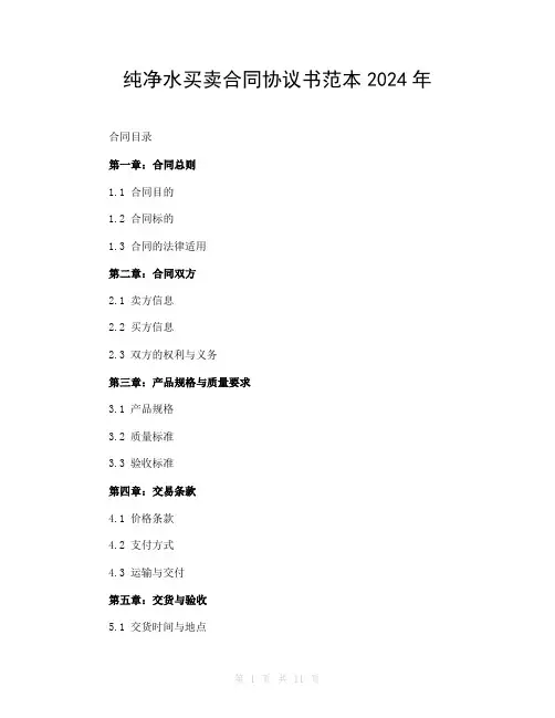 纯净水买卖合同协议书范本2024年