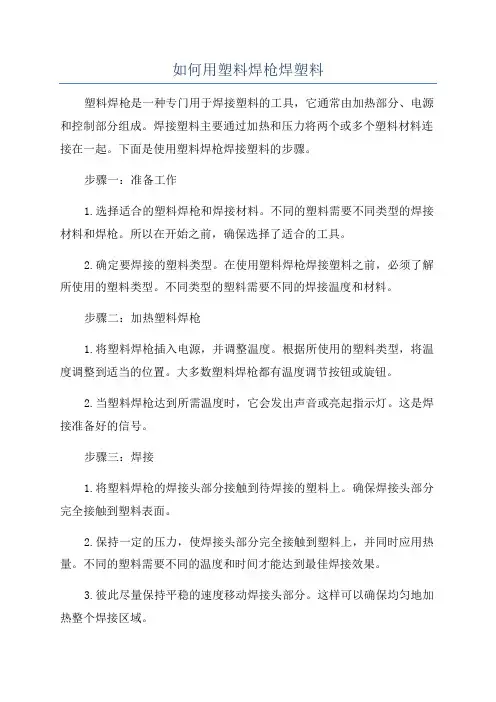 如何用塑料焊枪焊塑料