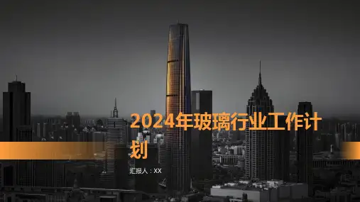 2024年玻璃行业工作计划