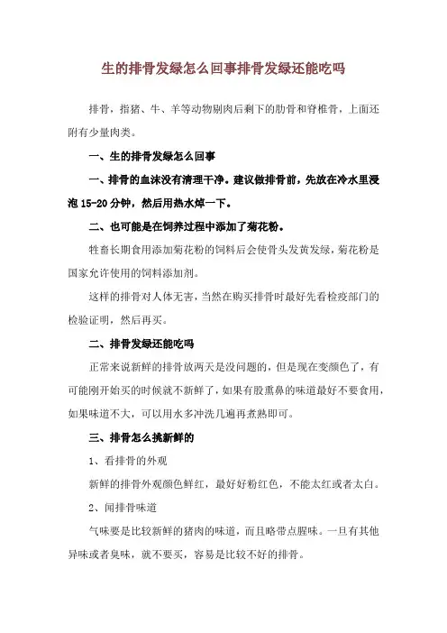 生的排骨发绿怎么回事 排骨发绿还能吃吗