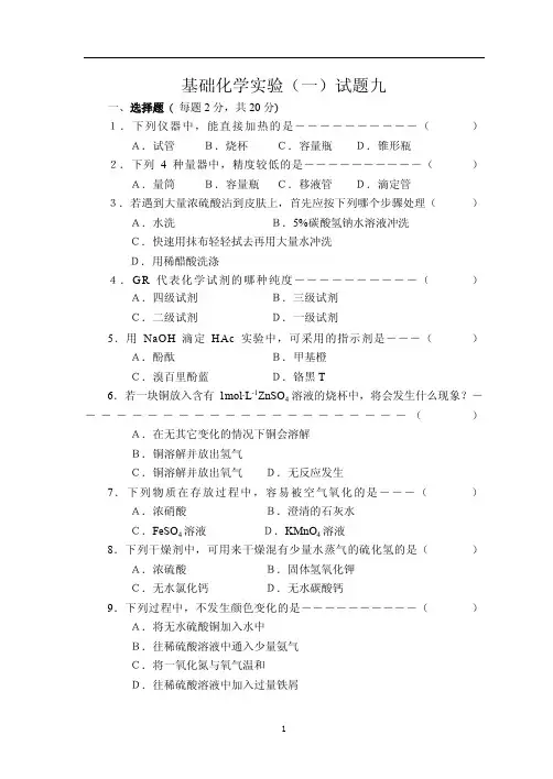 基础化学实验(一)习题及答案九
