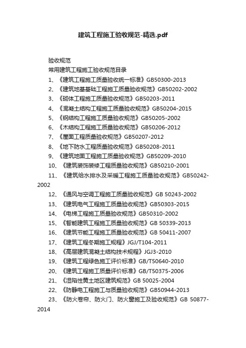 建筑工程施工验收规范-精选.pdf