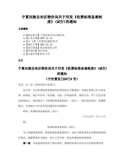 宁夏回族自治区物价局关于印发《收费标准备案制度》(试行)的通知