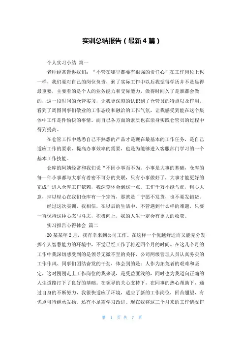 实训总结报告(最新4篇)