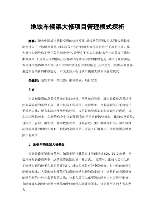 地铁车辆架大修项目管理模式探析