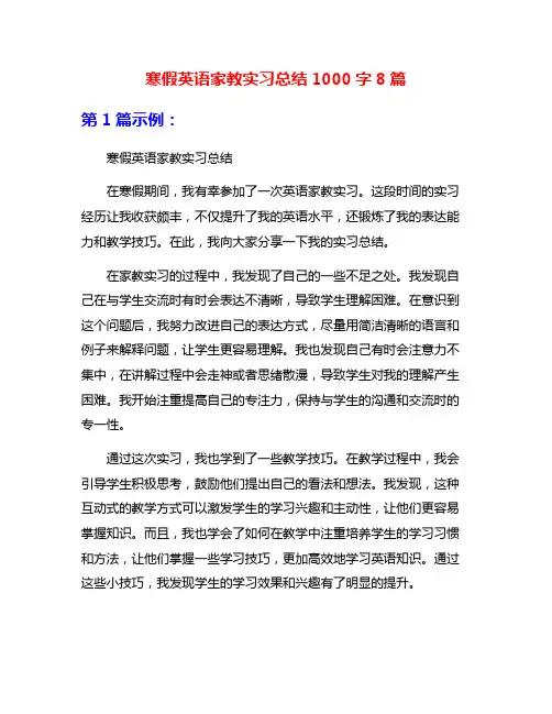 寒假英语家教实习总结1000字8篇