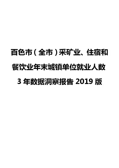 百色市(全市)采矿业、住宿和餐饮业年末城镇单位就业人数3年数据洞察报告2019版
