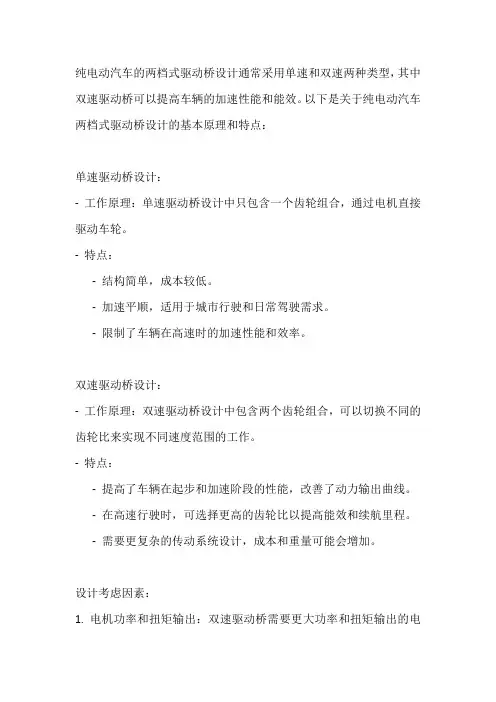 纯电动汽车两档式驱动桥设计