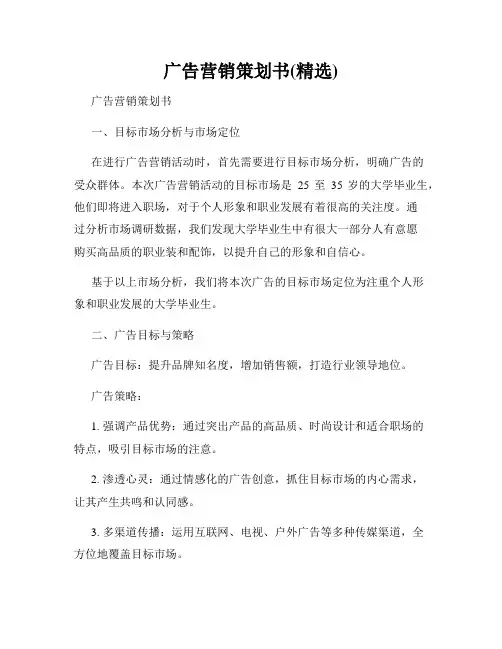 广告营销策划书(精选)