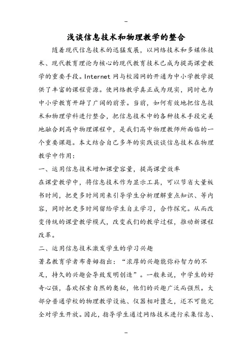 2019浅谈信息技术和物理教学的整合精品教育