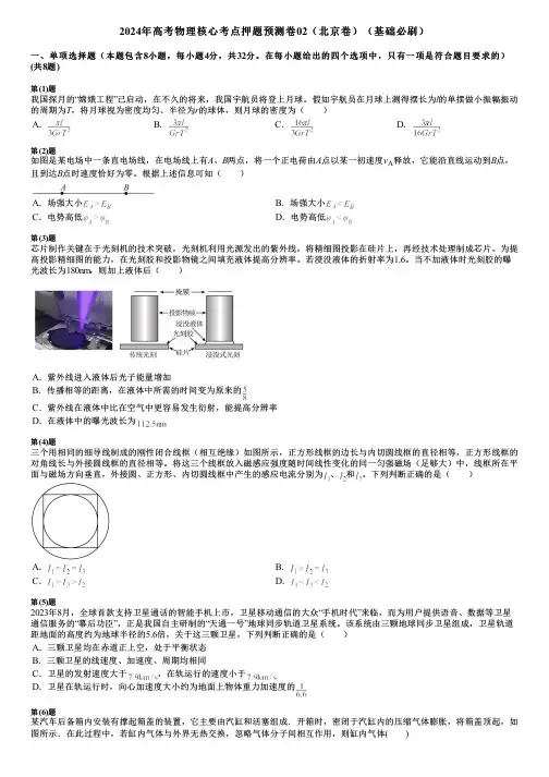 2024年高考物理核心考点押题预测卷02(北京卷)(基础必刷)