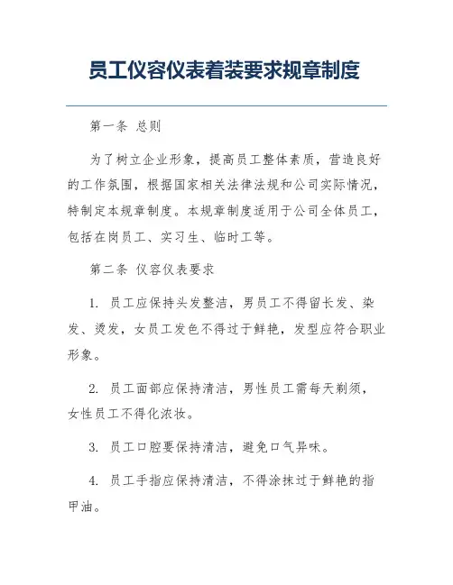 员工仪容仪表着装要求规章制度