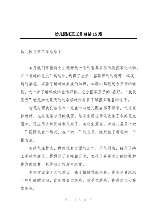 幼儿园托班工作总结15篇