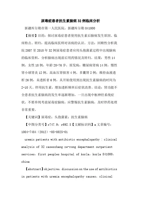 尿毒症患者抗生素脑病32例临床分析论文