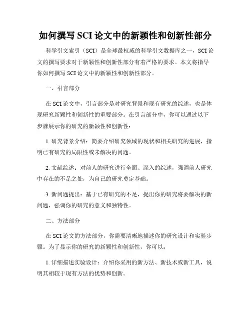如何撰写SCI论文中的新颖性和创新性部分