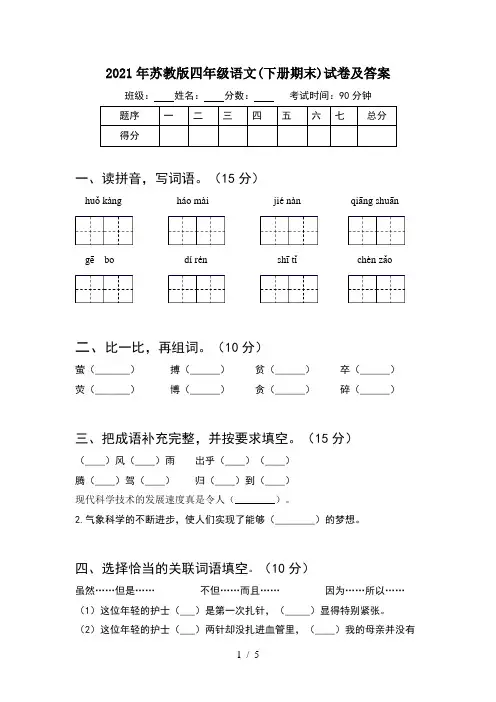 2021年苏教版四年级语文(下册期末)试卷及答案