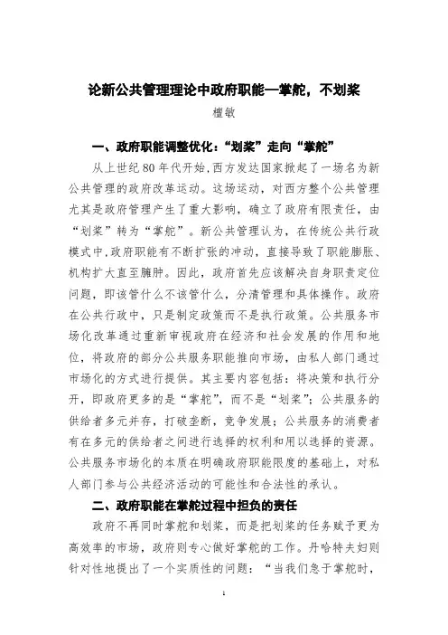 论新公共管理理论中政府职能—掌舵,不划桨