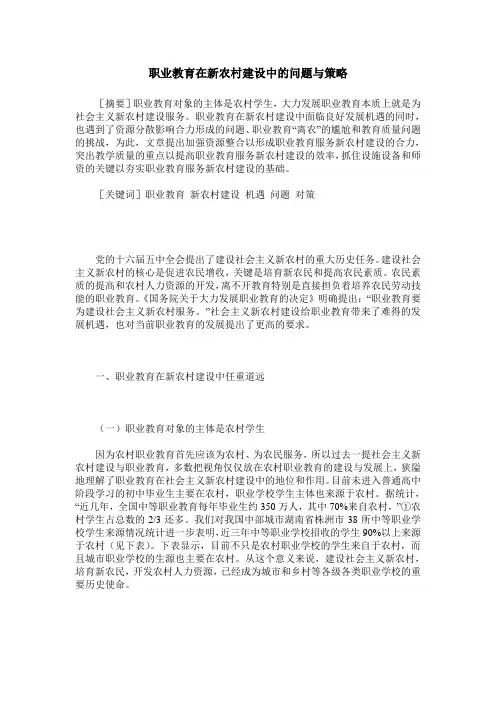 职业教育在新农村建设中的问题与策略