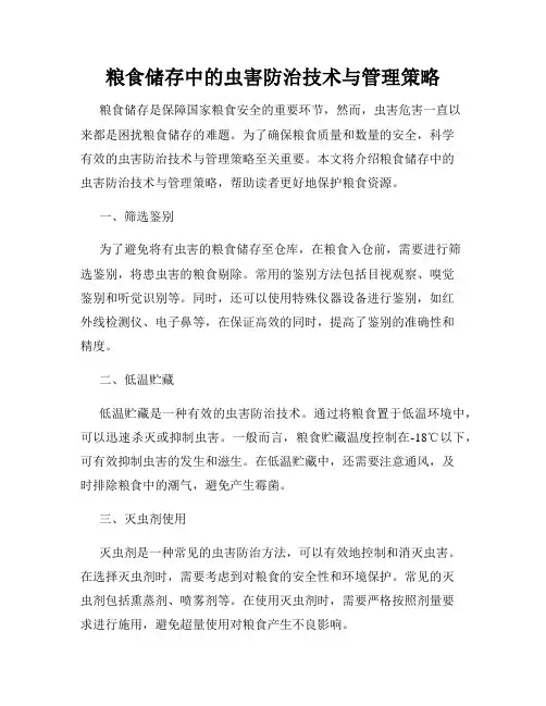 粮食储存中的虫害防治技术与管理策略