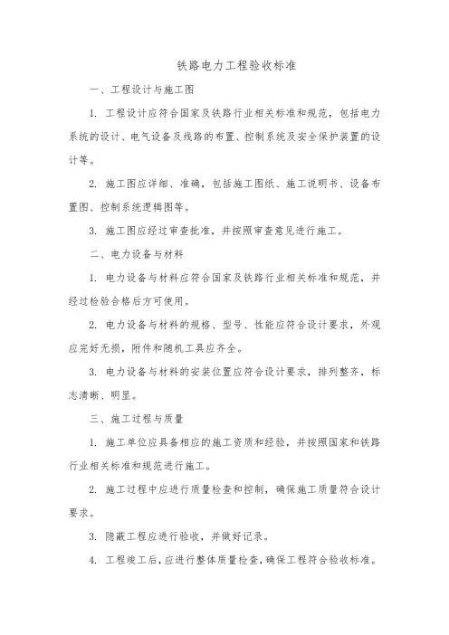 铁路电力工程验收标准