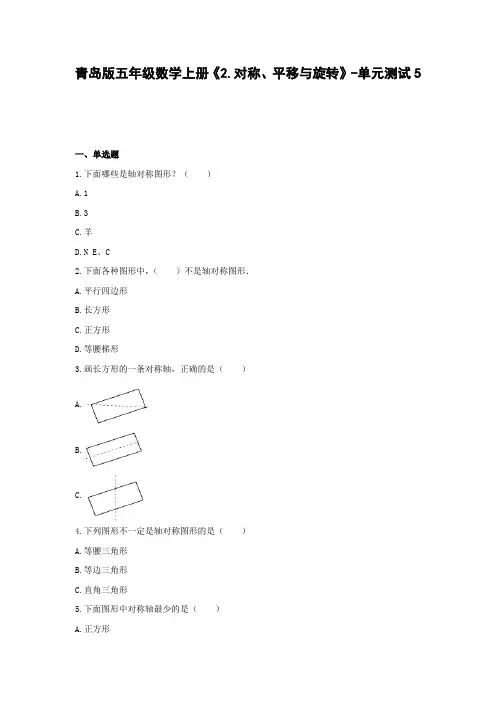 青岛版五年级数学上册《2.对称、平移与旋转》-单元测试5   含答案