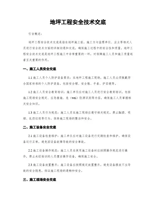 地坪工程安全技术交底