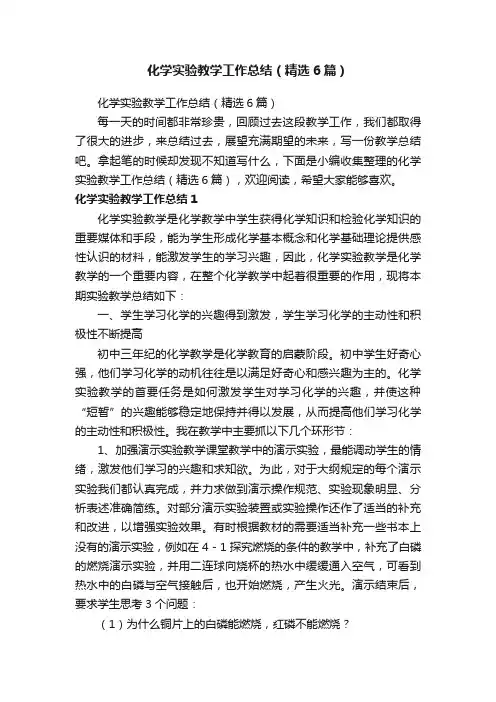 化学实验教学工作总结（精选6篇）