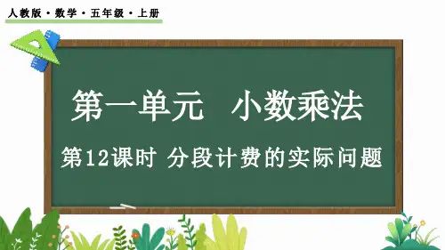 1.12 分段计费的实际问题-人教版数学五年级上册